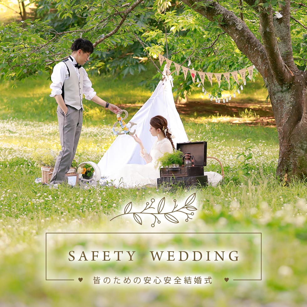 SAFETY WEDDING セーフティーウェディング～皆のための安心安全結婚式～